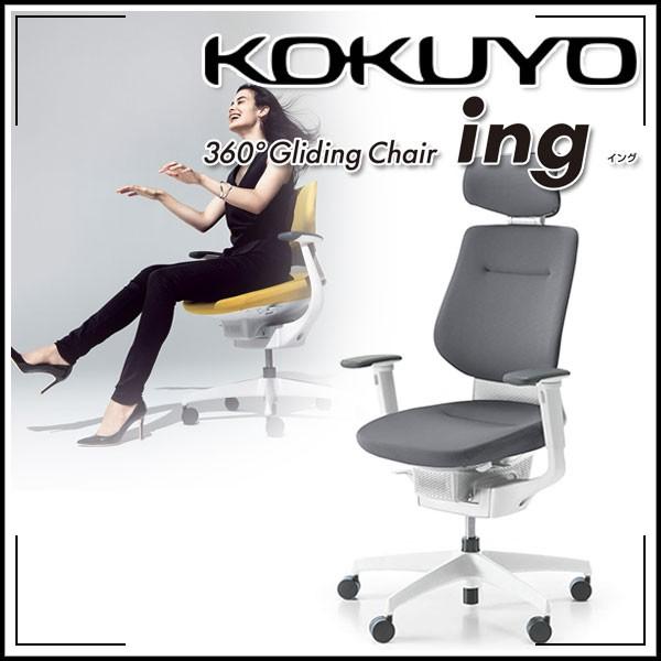 KOKUYO（コクヨ） 配送・組立・設置無料 オフィスチェア ing(イング