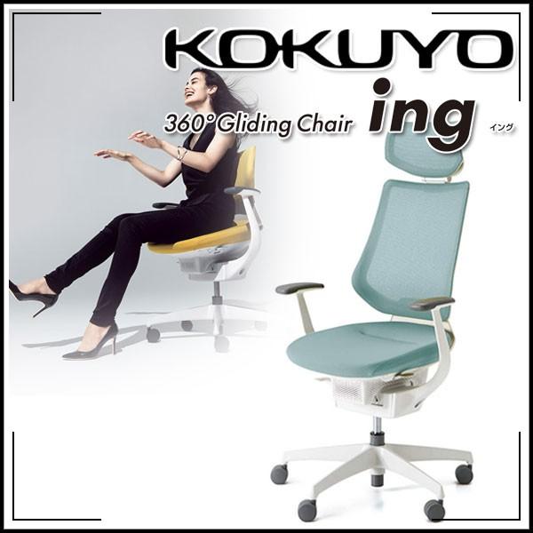 KOKUYO（コクヨ） 配送・組立・設置無料 オフィスチェア ing(イング