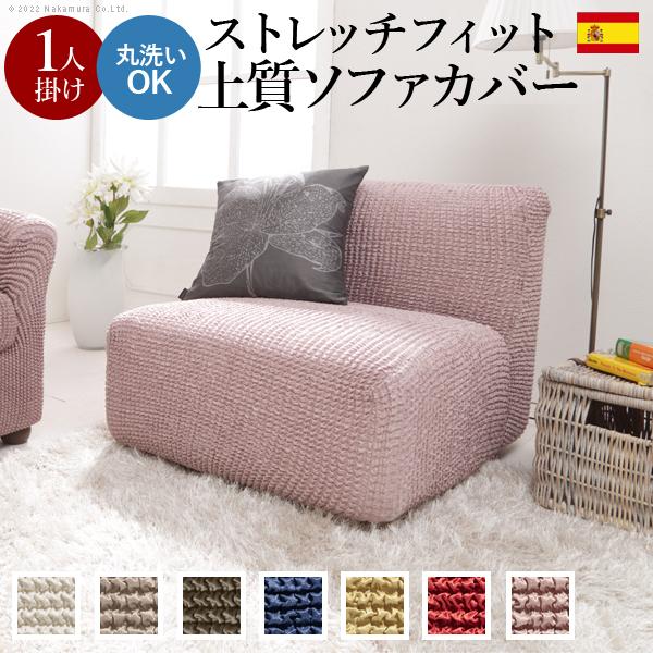 新品 ソファカバー モカブラウン 1人掛け ひじなし用⑩ ソファーカバー タテヨコのびのびフィット式ソファカバー 1人掛けひじあり用① モカブラウン