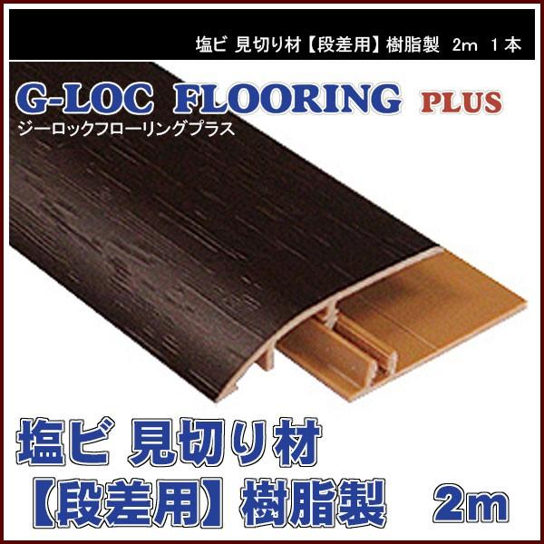 置床 フローリング フロアタイル用 塩ビ 見切り材 段差用 樹脂製 木目 2ｍ 1本 Ulm Dv Echizen Galo 通販 Yahoo ショッピング
