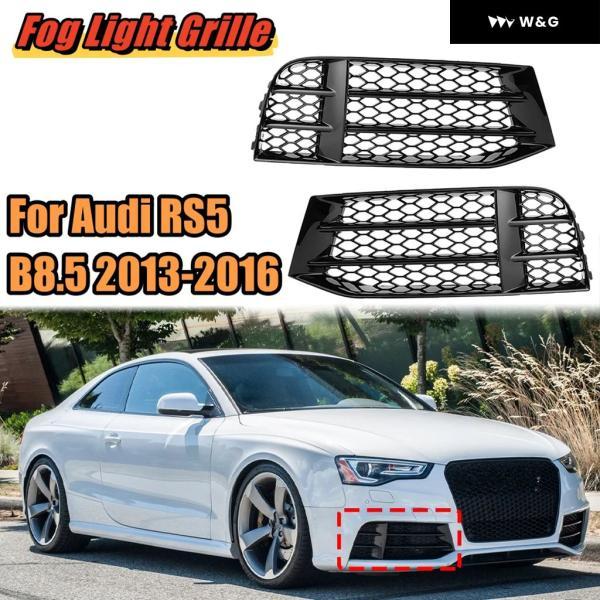 並行輸入品 アウディ RS5 B8.5 2013 - 16 光沢ブラック カーフロント フォグランプ グリル フォグランプ ハニカム グリル カバー トリム 8