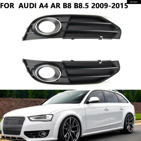 並行輸入品 アウディ A4 AR B8 B8.5 オールロード クワトロ トラベル フロント バンパー フォグランプ カバー フレーム グリル 2009-201