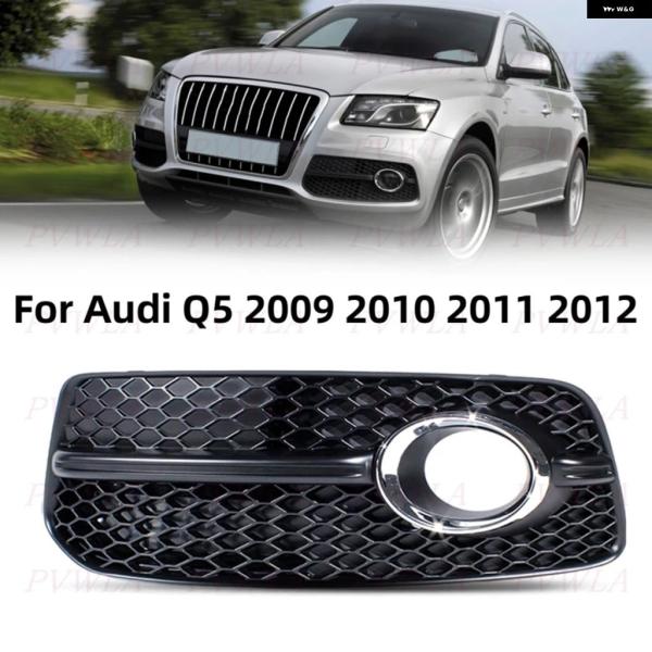 並行輸入品 アウディ Q5 2009 - 12 左側フロント バンパー フォグランプ ライトロア グリル カバー カー 8R0807681E