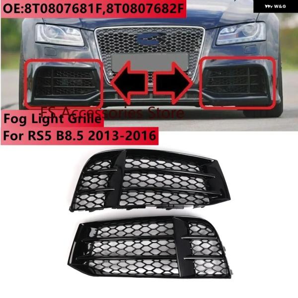 並行輸入品 アウディ RS5 車フロント フォグライト グリル フォグランプ ハニカム カバー トリム B8.5 2013 - 16 ブラック 8T080768