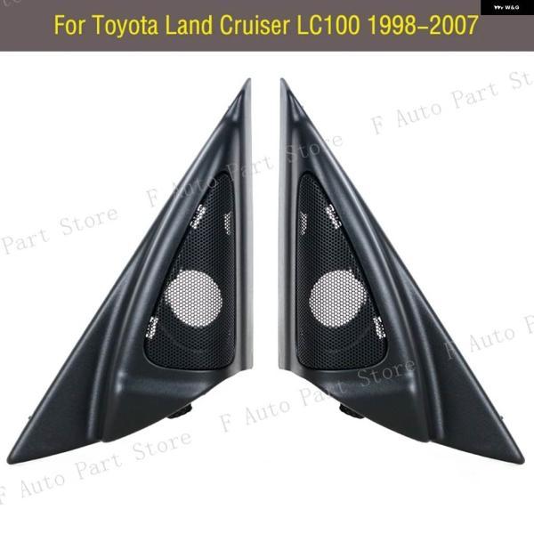 並行輸入品 トヨタ ランドクルーザー LC100 FJ100 1998-2007 レクサス LX470 フロントドア ツイーター スピーカー オーディオ ホーン