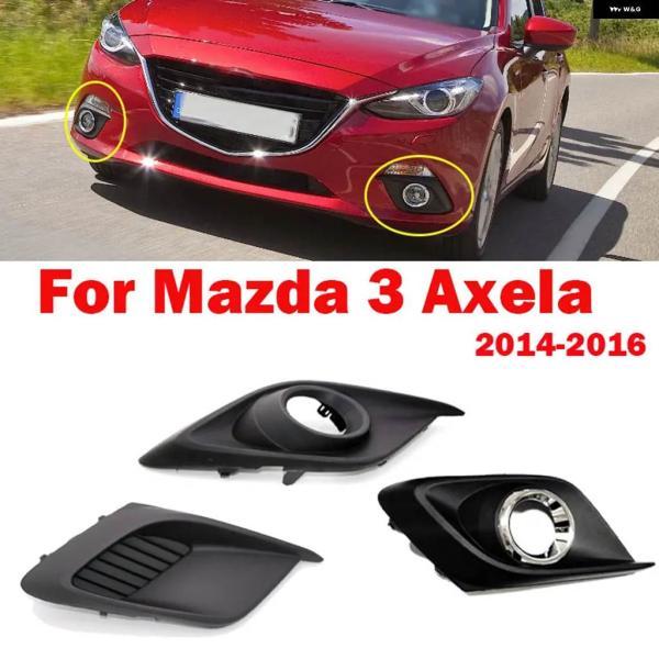 並行輸入品 マツダ 3 アクセラ 2014 2015 2016 フロントバンパーランプシェル フォグランプ グリルカバー ヘッドライト フォグランプフレー