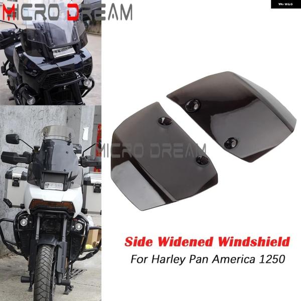 並行輸入品 ハーレー PAN AMERICA 1250 S PA1250 2021-2024 オートバイ サイドワイドウインドシールド スモークサイドウインドシールド ウインドスクリーン エア