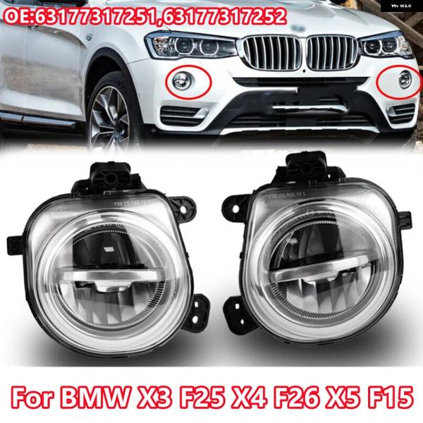 並行輸入品 63177317251 63177317252 BMW X3 F25 X4 F26 X5 F15用カーフロント バンパー LED ライトDRLドライ