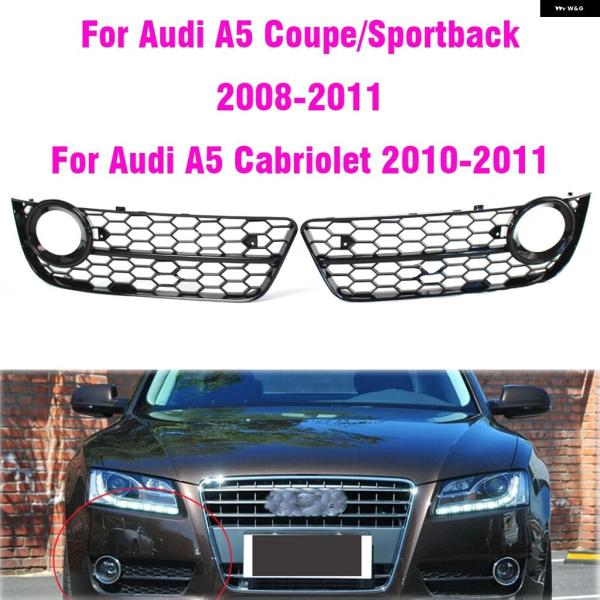 並行輸入品 アウディ A5 クーペ/スポーツバック 2008-2011カブリオレ 2010-2011 フロント バンパー フォグランプ グリル カバー メッシュ