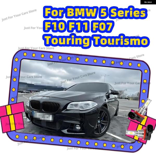 並行輸入品 2010 - 2024 BMW 5シリーズ F10 F11 F07 ツーリング ツーリスモ用 H8 H11 LED フォグランプ 6000K ドライ