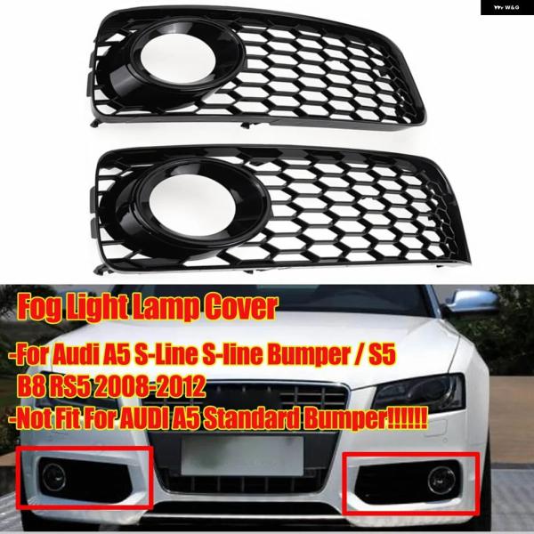 並行輸入品 アウディ A5 S-LINE S5 B8 RS5用 2008-2012 ブラックフロント バンパー フォグランプ グリル カバー メッシュハニカム