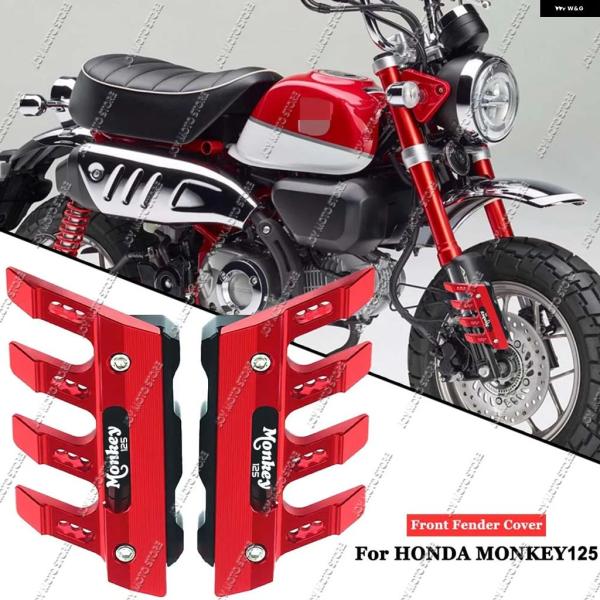 並行輸入品 ホンダ モンキー125 オートバイ フロントフェンダーカバー プロテクター フロントショック アブソーバー 装飾 カバー