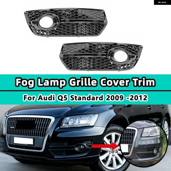 並行輸入品 アウディ Q5 スタンダード 2009 - 12 フロント バンパー グリル フォグランプ カバー ハニカム ブラック 8T0807681F