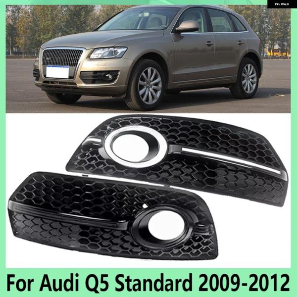 並行輸入品 アウディ Q5 スタンダード 2009 - 12 フロント バンパー グリル フォグランプ カバー 8R0807681E 8R0807682E
