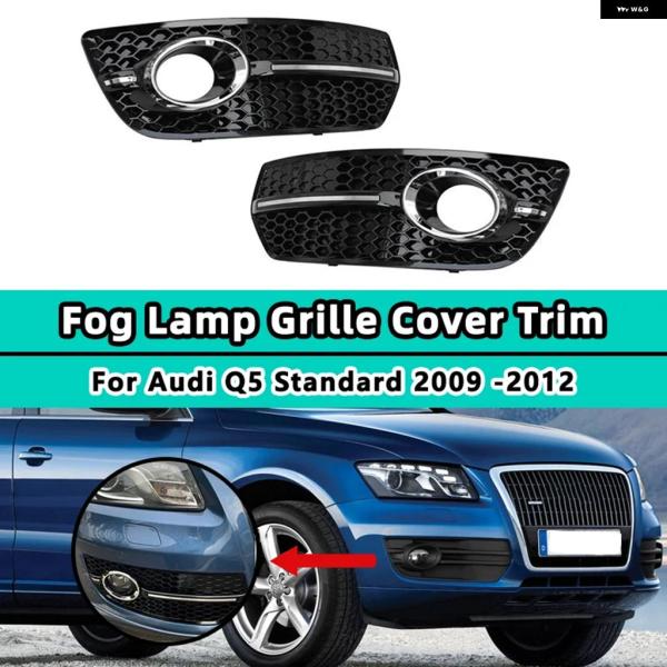 並行輸入品 アウディ Q5 スタンダード 2009 - 12 フォグランプ グリル カバー フロント バンパー ハニカム クロームシルバー 8T0807681F