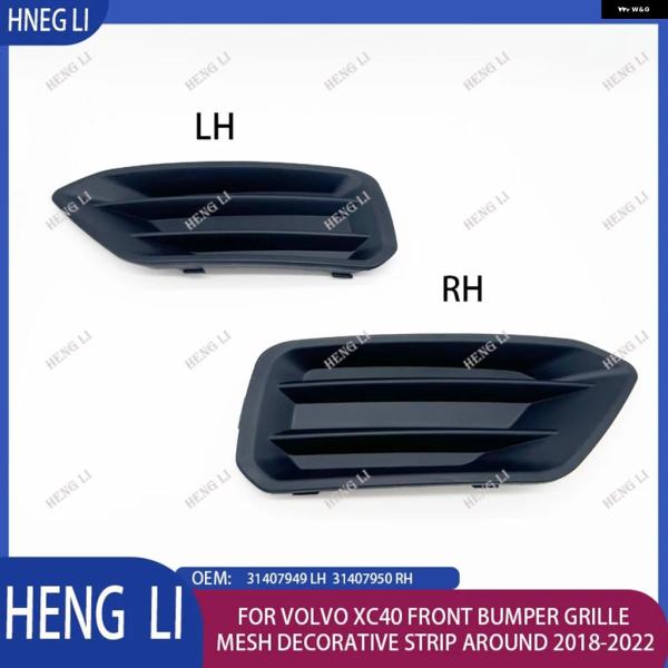 並行輸入品 ボルボ XC40 LH RH フロント バンパー グリル メッシュ 装飾 ストリップ 2018〜2022年頃 31407949 31407950