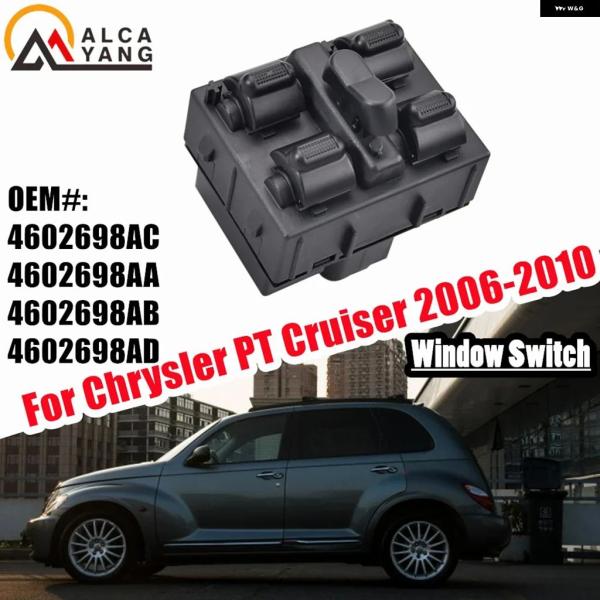 並行輸入品 クライスラー PT クルーザー 2006-2010用電動パワーウィンドウマスタースイッチ 4602698AC 4602698AA 4602698AB
