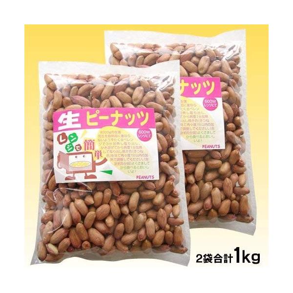 無添加 アメリカ産 生ピーナッツ 生落花生 500g入り 2袋 合計1kg 訳あり 皮むけ 割れあり Sagaretxe Net