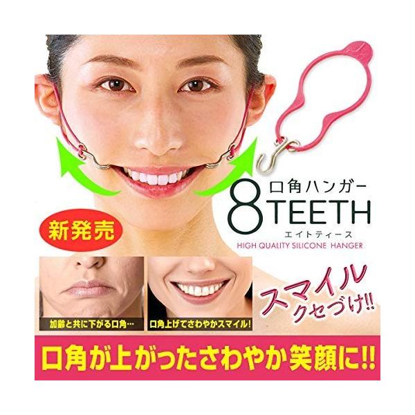 口角ハンガー 8teeth エイトティース 表情筋トレーナー監修日本製 口角 頬 たるみ 上る 引き上げる 表情筋 ほうれい線 リフトアップ Www Fakfakkab Go Id