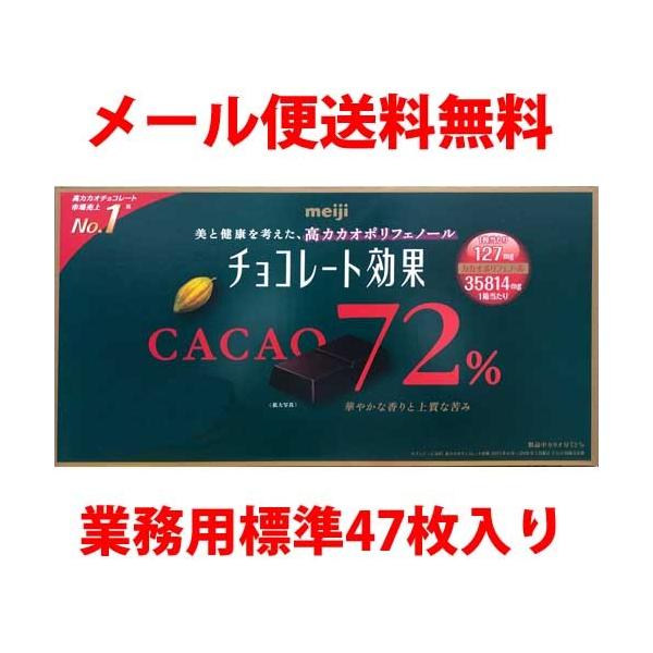 明治 チョコレート効果 カカオ72% 約47枚 バラ売り お試し
