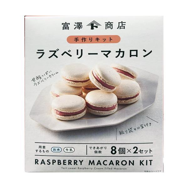 富澤商店 ラズベリー マカロン 手作りキット 2セット分（8個x2セット