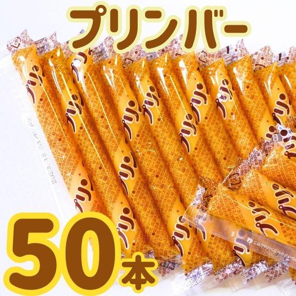 坂製菓 プリンバー 50本 凍らせても美味しい シャーベット ゼリー