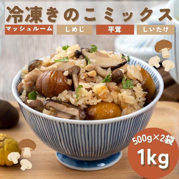 冷凍4種きのこミックス（マッシュルーム、しじめ、ひらたけ、しいたけ） 人気のきのこ4種を贅沢にミックスしました。冷凍庫で長期保存可能。好きな時に好きな分だけお使いいただけます。 丁寧な環境で大切に育てられた良質な原料をひとつひとつ丁寧にカッ...