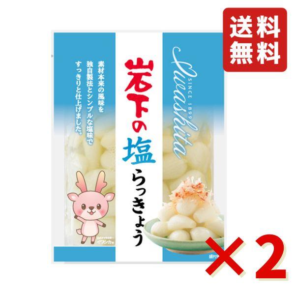 一度食べたらクセになる美味しさ。 岩下の塩らっきょうは、岩下食品のロングセラー商品です。 らっきょう本来の風味を独自製法とシンプルな塩味ですっきり仕上げました。 シャリシャリッとした食感で、ビールのおつまみに最適です。