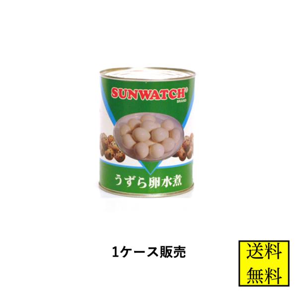 缶詰 サンウォッチ うずらの卵水煮 850g (50粒〜60粒) 24缶 和食 中華 洋食 業務用 送料無料