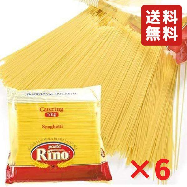 パスタ リノ スパゲッティ 1.7mm 5kg 6袋 2ケース 【店舗・法人様専用 