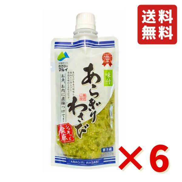 味付 あらぎりわさび 150g 6袋 マル井 ワサビ 信州 人気のお土産 味付 あらぎりわさび 150g 6袋 マル井 ワサビ 信州 人気のお土産
