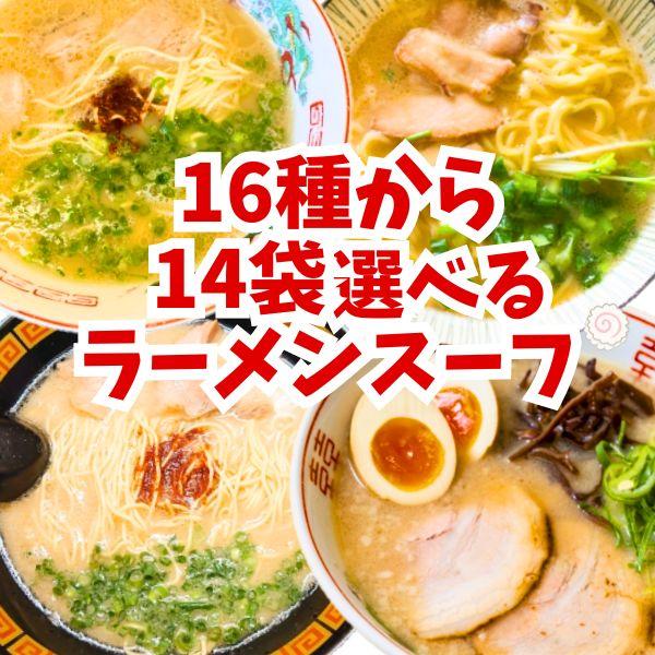 ●博多ラーメンスープ 博多の屋台の味をイメージした豚骨ラーメン●久留米ラーメンスープ 久留米の味を再現した濃厚白湯豚骨ラーメン●大分ラーメンスープ 柚子胡椒のきいた、あっさり豚骨ラーメン●宮崎ラーメンスープ 醤油豚骨で有名な老舗の味を再現し...