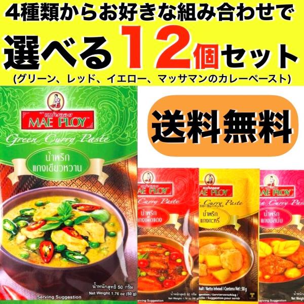 大人気の美味しいMAE PLOYのカレーペースト4種(グリーン、レッド、マッサマン、イエロー）からお好きな１２個を選べるようにしました。タイの代表的な料理、ホットでスパイシーなタイ風カレーの基本的ペーストです。タイカレーでは不動の人気商品。...