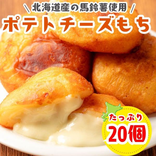 北海道産の馬鈴薯使用ポテトチーズもちは外はカリッもちっ！中はカマンベールチーズ入りでとろとろ〜子供から大人まで大人気のポテトチーズもち!居酒屋の定番メニュー！調理方法は冷凍のまま約170℃の油で約4分半揚げてください。フライパンできつね色に...