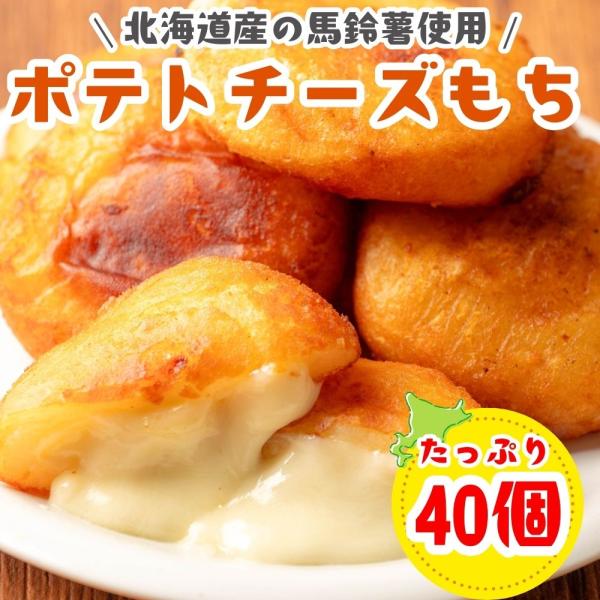 北海道産の馬鈴薯使用ポテトチーズもちは外はカリッもちっ！中はカマンベールチーズ入りでとろとろ〜子供から大人まで大人気のポテトチーズもち!居酒屋の定番メニュー！調理方法は冷凍のまま約170℃の油で約4分半揚げてください。フライパンできつね色に...