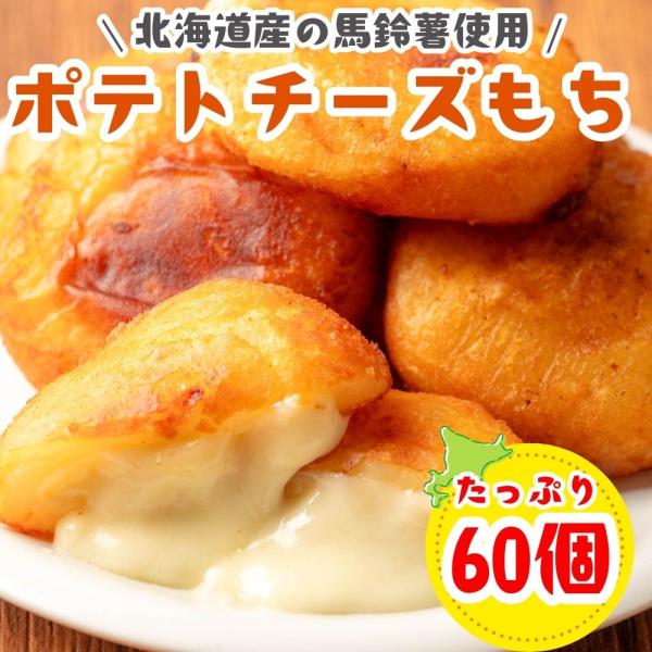 北海道産の馬鈴薯使用ポテトチーズもちは外はカリッもちっ！中はカマンベールチーズ入りでとろとろ〜子供から大人まで大人気のポテトチーズもち!居酒屋の定番メニュー！調理方法は冷凍のまま約170℃の油で約4分半揚げてください。フライパンできつね色に...