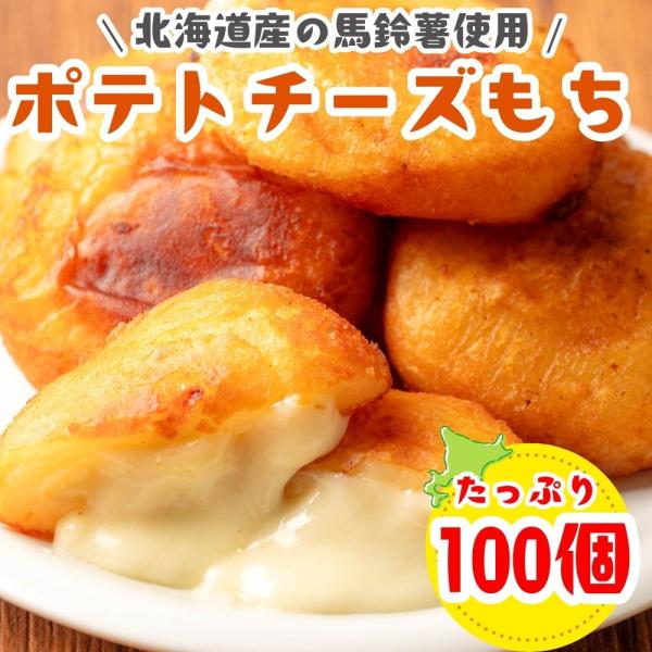 北海道産の馬鈴薯使用ポテトチーズもちは外はカリッもちっ！中はカマンベールチーズ入りでとろとろ〜子供から大人まで大人気のポテトチーズもち!居酒屋の定番メニュー！調理方法は冷凍のまま約170℃の油で約4分半揚げてください。フライパンできつね色に...