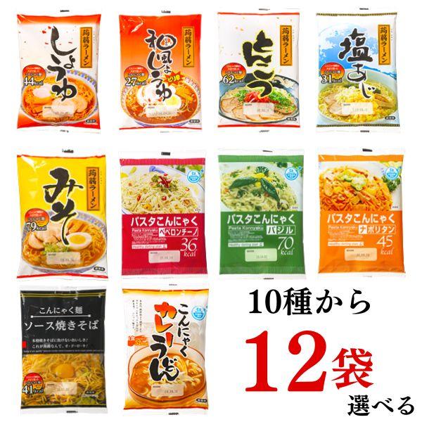 10種類のうち4種お味を選べるセットとなっております！ラーメン、うどん、焼きそば、パスタ・・・糖質制限や体づくり、カロリーを気にされている方にオススメ★低カロリー・低糖質なので罪悪感なく召し上がれます！※ペペロンチーノ、ナポリタン、バジルは...