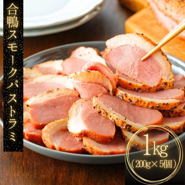 合鴨パストラミは、合鴨肉を塩漬けして乾燥させ、燻製して黒胡椒などで調味した加工品。ジューシーで旨味たっぷりの脂がたまりません。鴨肉本来の味と黒胡椒のスパイシーさが特徴的でおつまみやオードブルなどに適しています。また、バゲットやサンドイッチの...