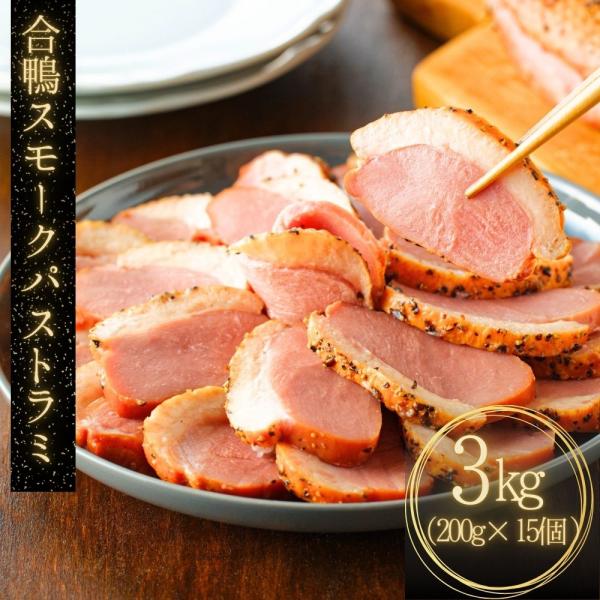 合鴨パストラミは、合鴨肉を塩漬けして乾燥させ、燻製して黒胡椒などで調味した加工品。ジューシーで旨味たっぷりの脂がたまりません。鴨肉本来の味と黒胡椒のスパイシーさが特徴的でおつまみやオードブルなどに適しています。また、バゲットやサンドイッチの...