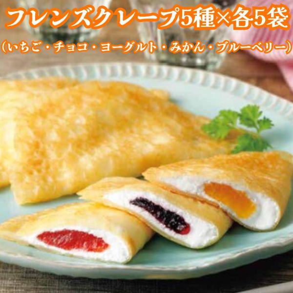 フレンズクレープ 30g 5種×各5袋（いちご/みかん/チョコ/ブルーベリー/ヨーグルト風)  冷凍 おやつ スイーツ 子供 学校給食 米粉使用 送料無料