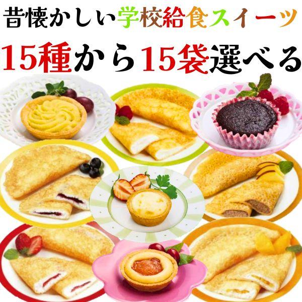 昔懐かしい学校給食スイーツを15袋選べるセットになります！【クレープ】ストロベリーヨーグルト風チョコみかんブルーベリー沖縄産パイン（※期間限定なくなり次第終了）【タルト】りんごももブルーベリーお米焼きプリンストロベリーカスタード瀬戸内レモン...