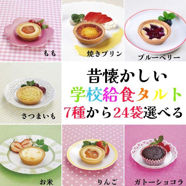 昔懐かしい学校給食スイーツを24袋選べるセットです♪・ブルーベリー・りんご・さつまいも・もも・お米（小麦、卵、乳製品を使用しています）・焼きプリン（小麦、卵、乳製品を使用しています）・ガトーショコラの7種からお選び頂けます！自然解凍で冷たい...
