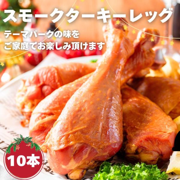 クリスマスと言えば七面鳥！・・・ですがなかなか丸々のターキーはハードルが高いですよね。そこでこのターキーレッグがおすすめ！オーブン、湯煎、電子レンジ調理可能！テーマパークでお馴染みのスモークターキレッグは1本あたり約200〜250ｇなので女...
