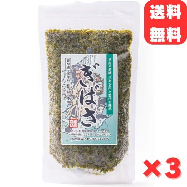 男鹿なび ぎばさ アカモク 冷凍 200g 3袋 ギバサ あかもく 秋田 海藻 ご飯のお供 味噌汁 健康 食物繊維 ミネラル 送料無料  三高水産の製法を継承