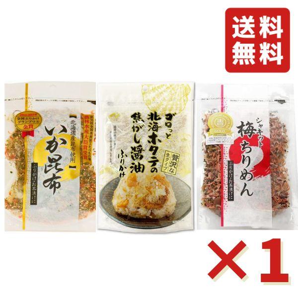 澤田食品の大人気商品ふりかけ！全国ふりかけグランプリ金賞受賞！いか昆布と梅ちりめんとホタテの焦がし醤油、3種×1袋のお試しセットでお届け致します♪こちらの商品は賞味期限が短い場合がございますので、ご不安な方は一度お問い合わせください。ご購入...