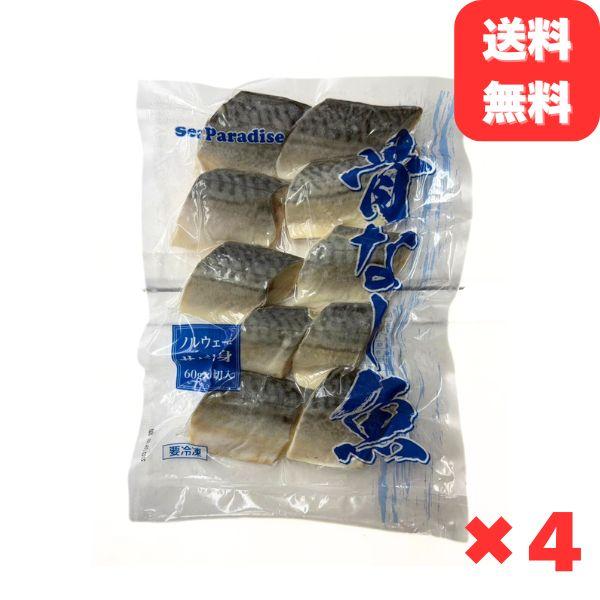 骨なし さばの切り身 60g×40切 魚 無塩 冷凍 骨取り サバ さば 鯖 さば切り身 加熱用 お弁当 おにぎり おかず 朝食 冷凍魚 バラ凍結 食べきりサイズ 送料無料