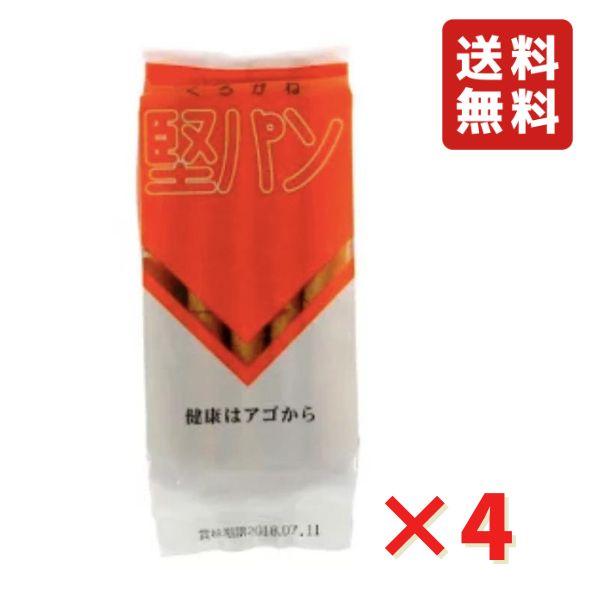 くろがね堅パン スティックタイプ プレーン味 ５枚入り 4袋 ネコポス