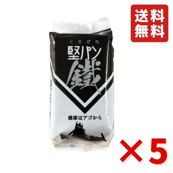 くろがね堅パン スティックタイプ くろがね 鐵5枚入り 5袋 新商品 炭