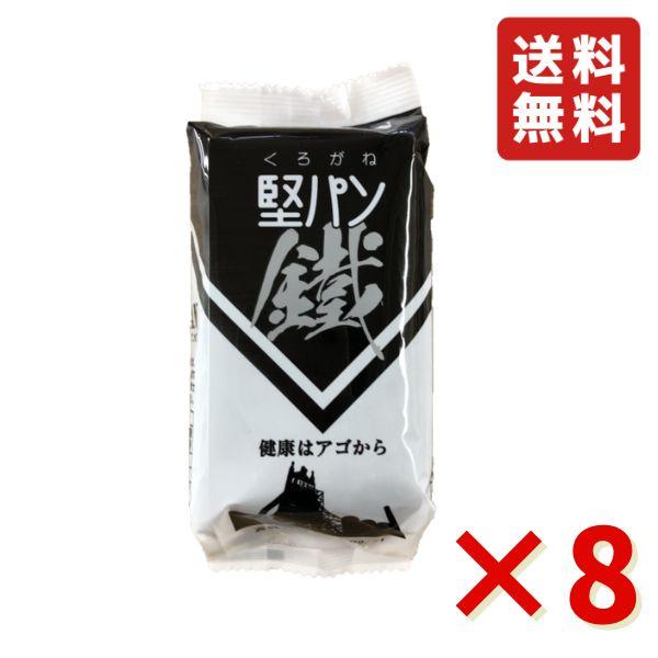 くろがね堅パン スティックタイプ くろがね 鐵5枚入り 8袋 新商品 炭
